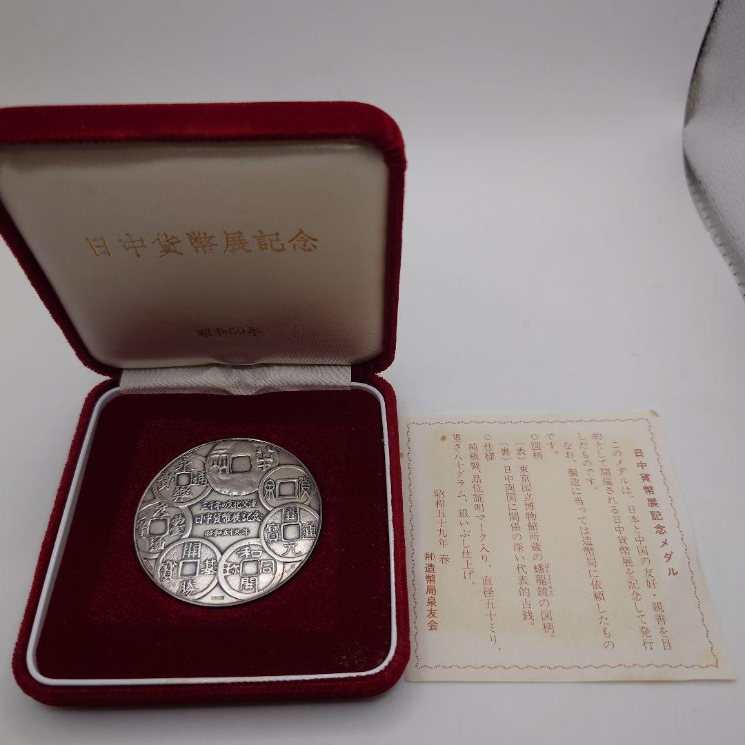 日中貨幣展記念 純銀 昭和59年 造幣局製 記念メダル fa2601