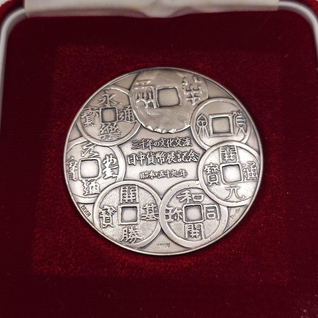 日中貨幣展記念 純銀 昭和59年 造幣局製 記念メダル fa2601