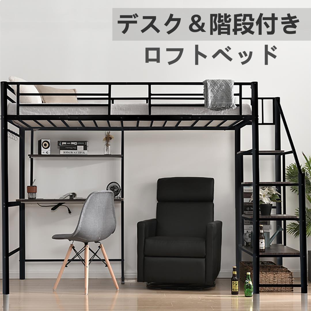 ロフトベッド シングル 階段付き パイプベッド デスク付 北欧風 コンセント付