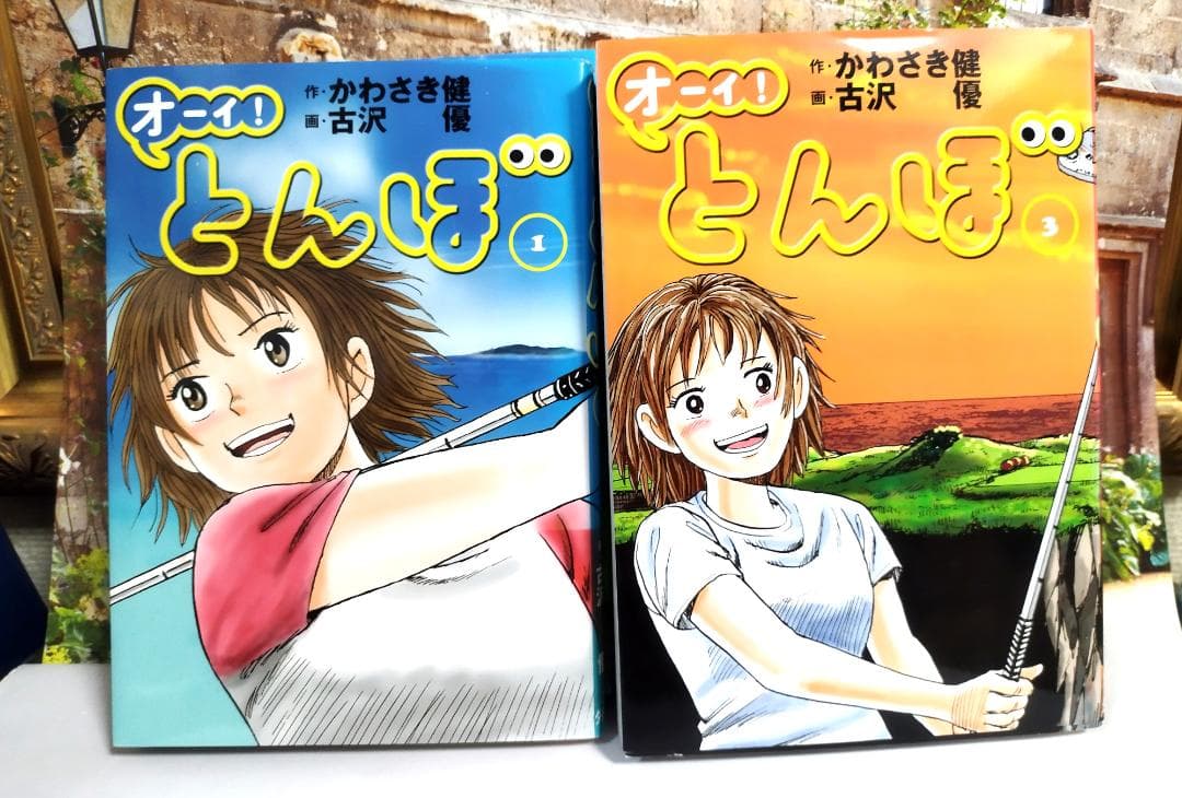 オーイ! とんぼ （第1巻～56巻） ゴルフダイジェスト