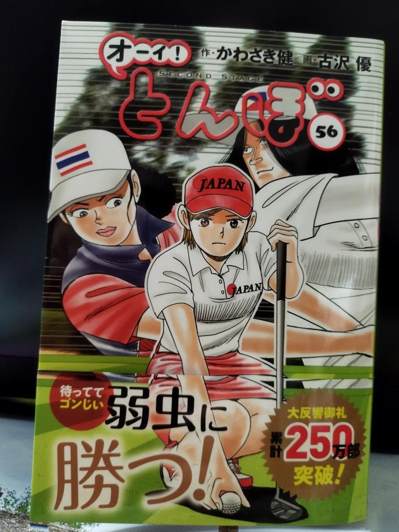 オーイ! とんぼ （第1巻～56巻） ゴルフダイジェスト