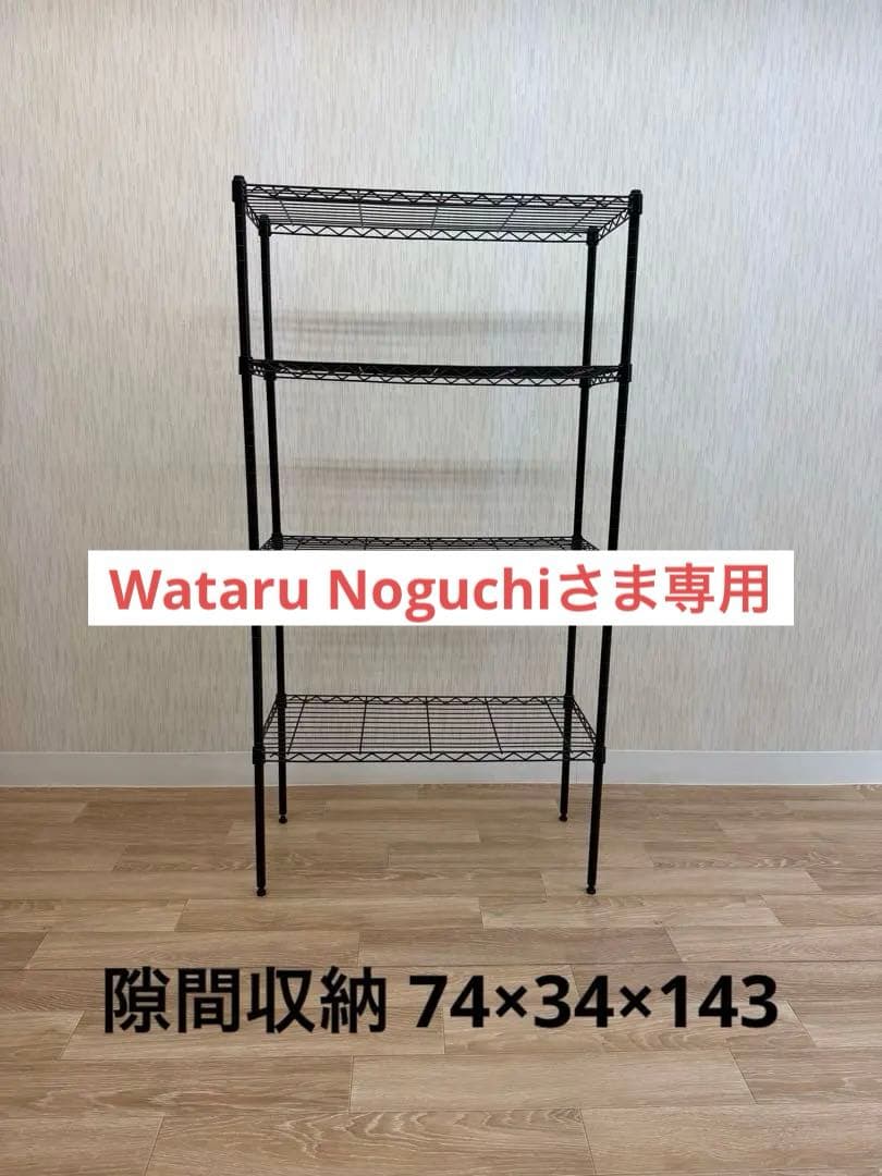 【綺麗め】スチールラック おしゃれ 頑丈 4段　隙間収納 74×34×143