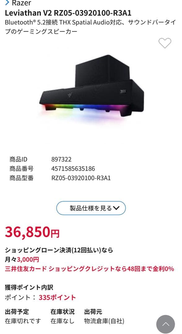 スピーカー・ウーファー Razer Leviathan V2 RZ05-03920100-R3A1