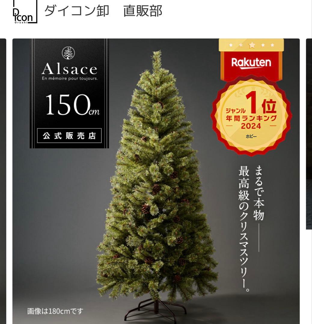 最終値下げ　Alsace クリスマスツリー 150cm 2021年モデル