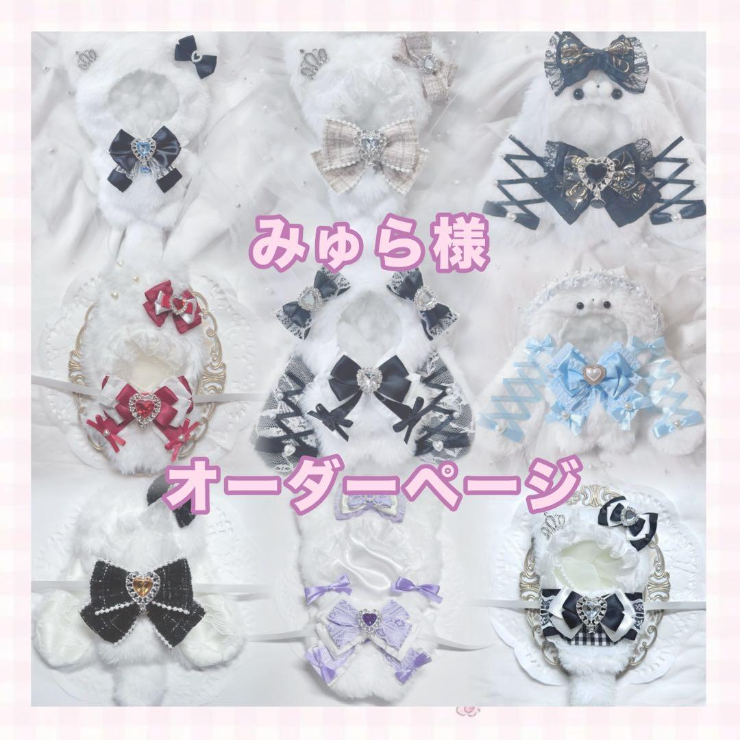 みゅら様 ぬい服 オーダーページ