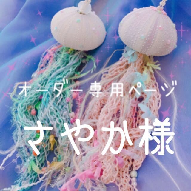 さやか様•*¨*•.¸¸☆*・゜オーダー品☪︎*。꙳