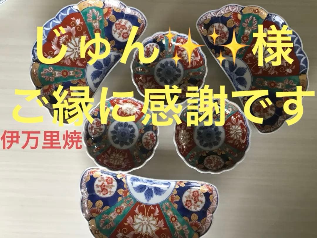 伊万里焼　手描き扇型皿3枚　取り皿3枚セット【中古品】