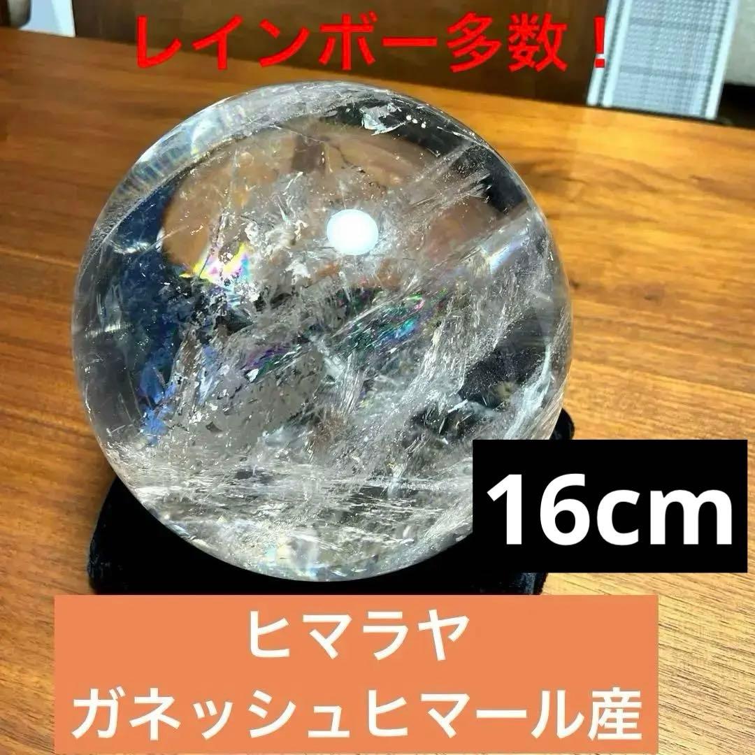 ヒマラヤ　ガネッシュヒマール産　丸玉　スフィア　水晶　16センチ　希少　SALE
