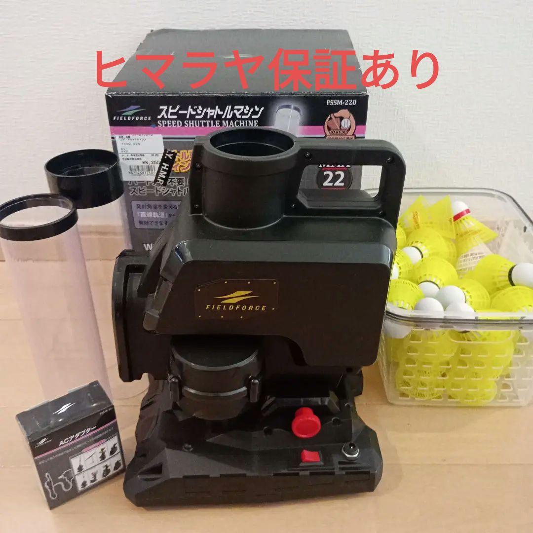 FIELD FORCE スピードシャトルマシン