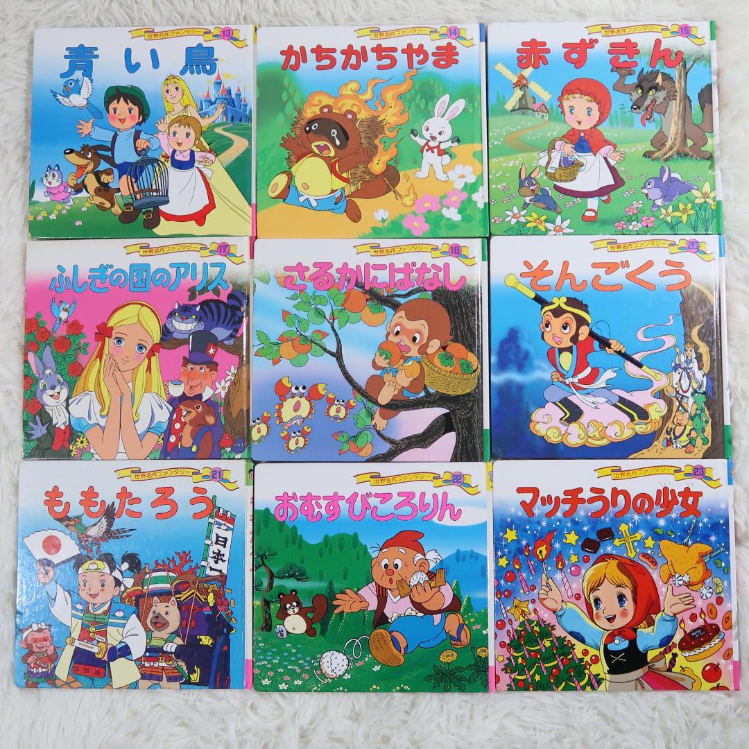 世界名作ファンタジー＆はじめての世界名作えほん 70冊セット【24時間以内に発送
