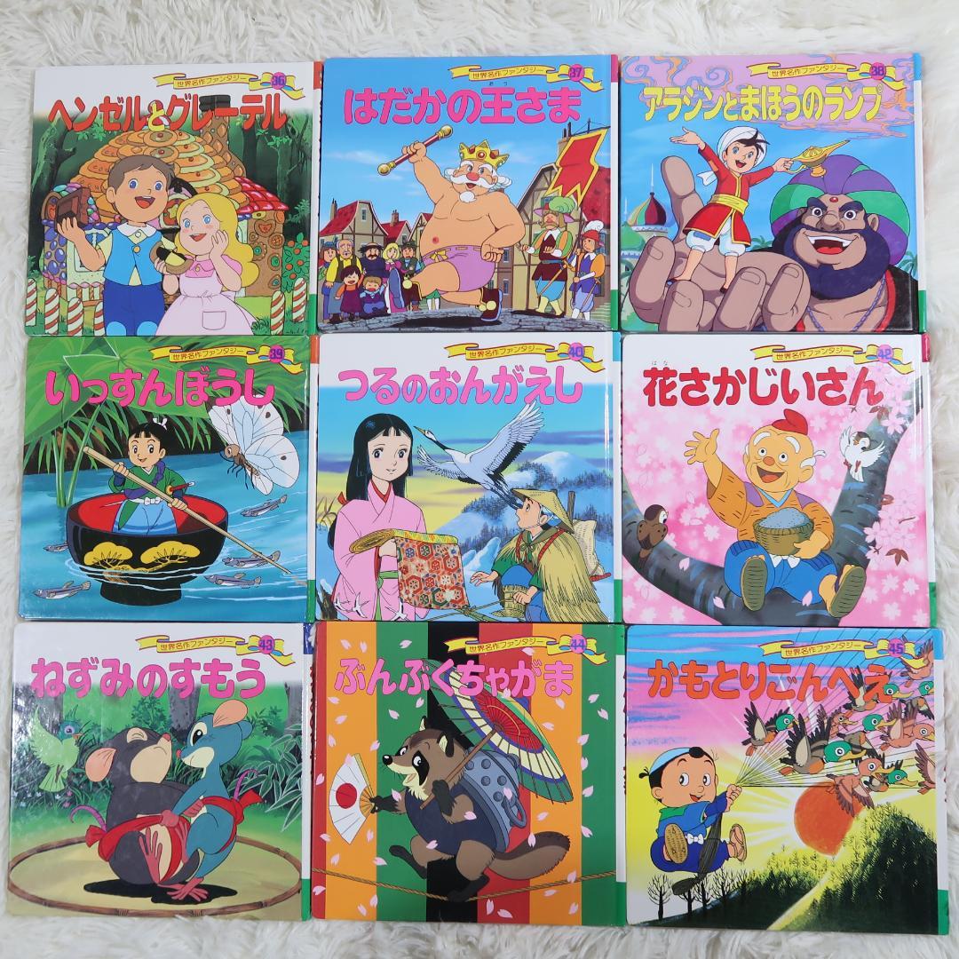 世界名作ファンタジー＆はじめての世界名作えほん 70冊セット【24時間以内に発送
