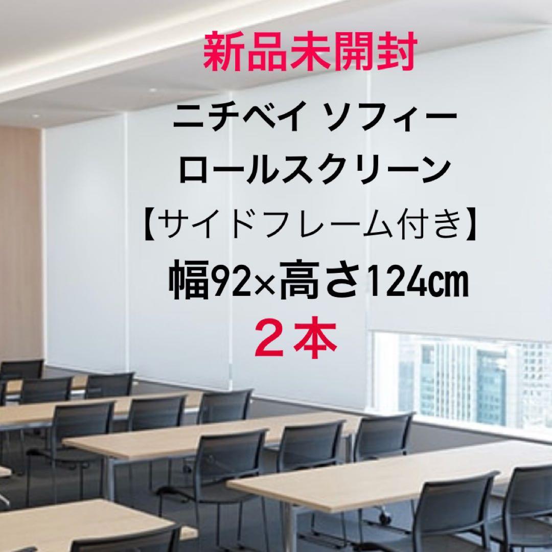 新品未開封品 ニチベイ ソフィー ロールススクリーン遮光1級 防炎 幅92×２本