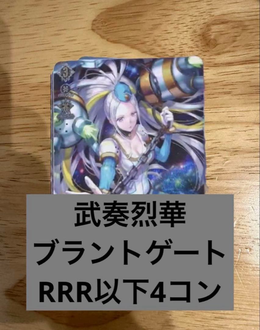 武奏烈華　ブラントゲート　RRR以下4コン ヴァンガード④