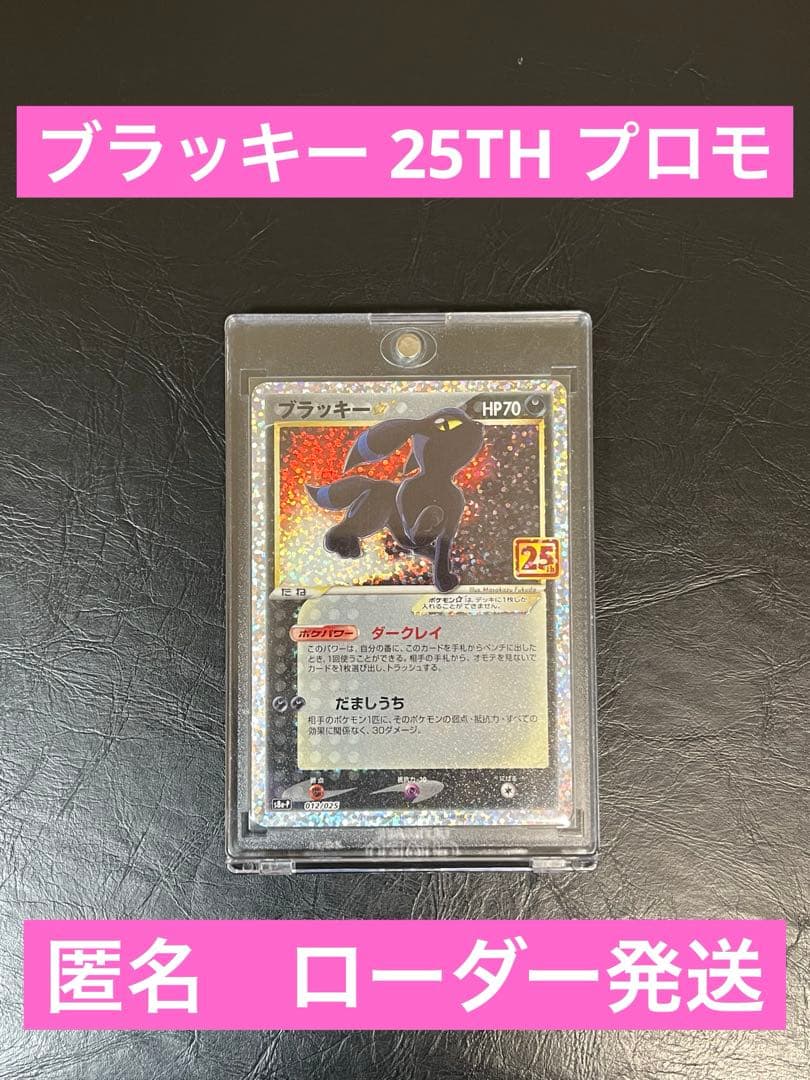 ブラッキー☆ プロモカードパック 25th ANNIVERSARY