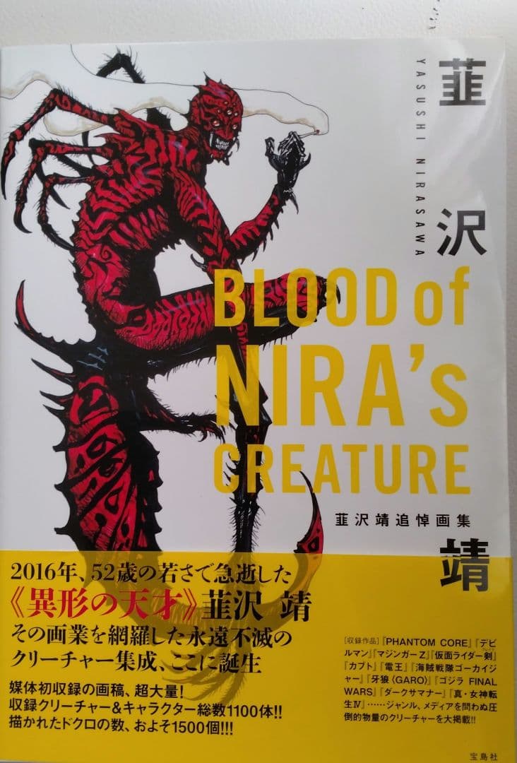 BLOOD of NIRA's CREATURE 韮沢靖追悼画集　初版帯付き
