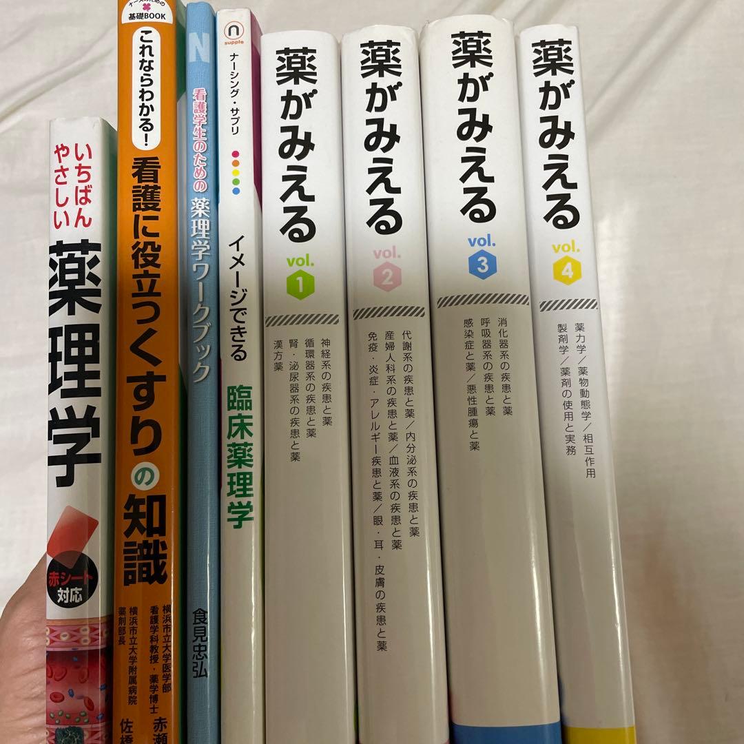 【ぽっぷこーん　看護学生向け】薬がみえる 4冊、薬理学の参考書4冊