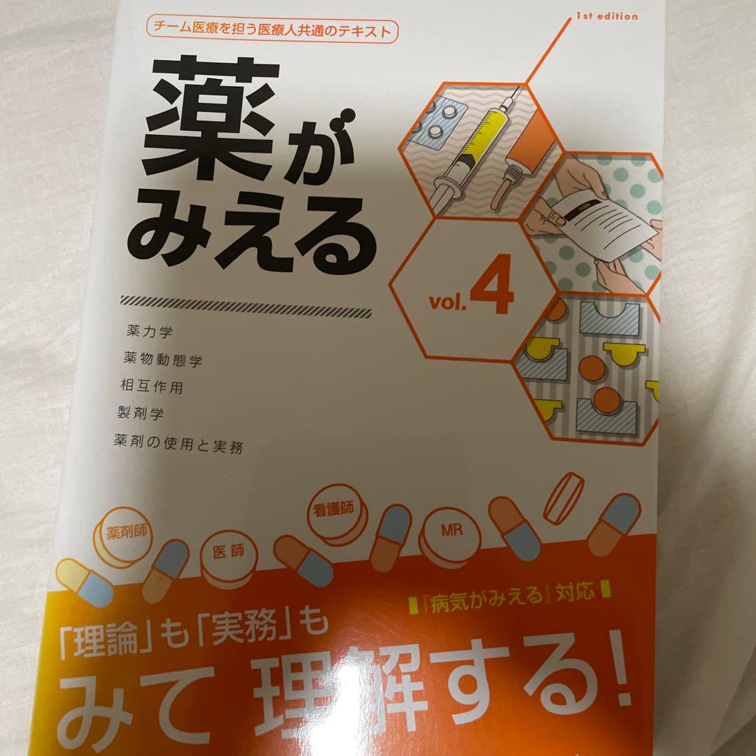 【ぽっぷこーん　看護学生向け】薬がみえる 4冊、薬理学の参考書4冊