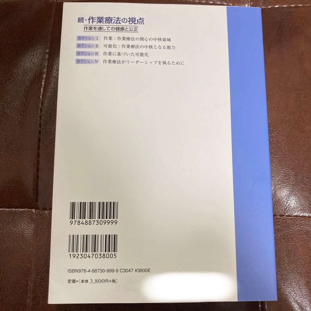 続・作業療法の視点　作業を通しての健康と公正　エリザベス・タウンゼント