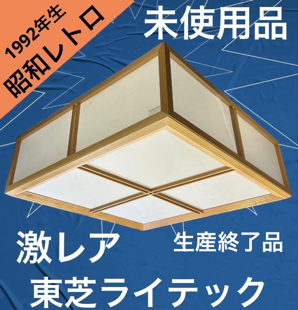 東芝IG-2978 1992年製　レア　和風シーリングライト　生産終了品