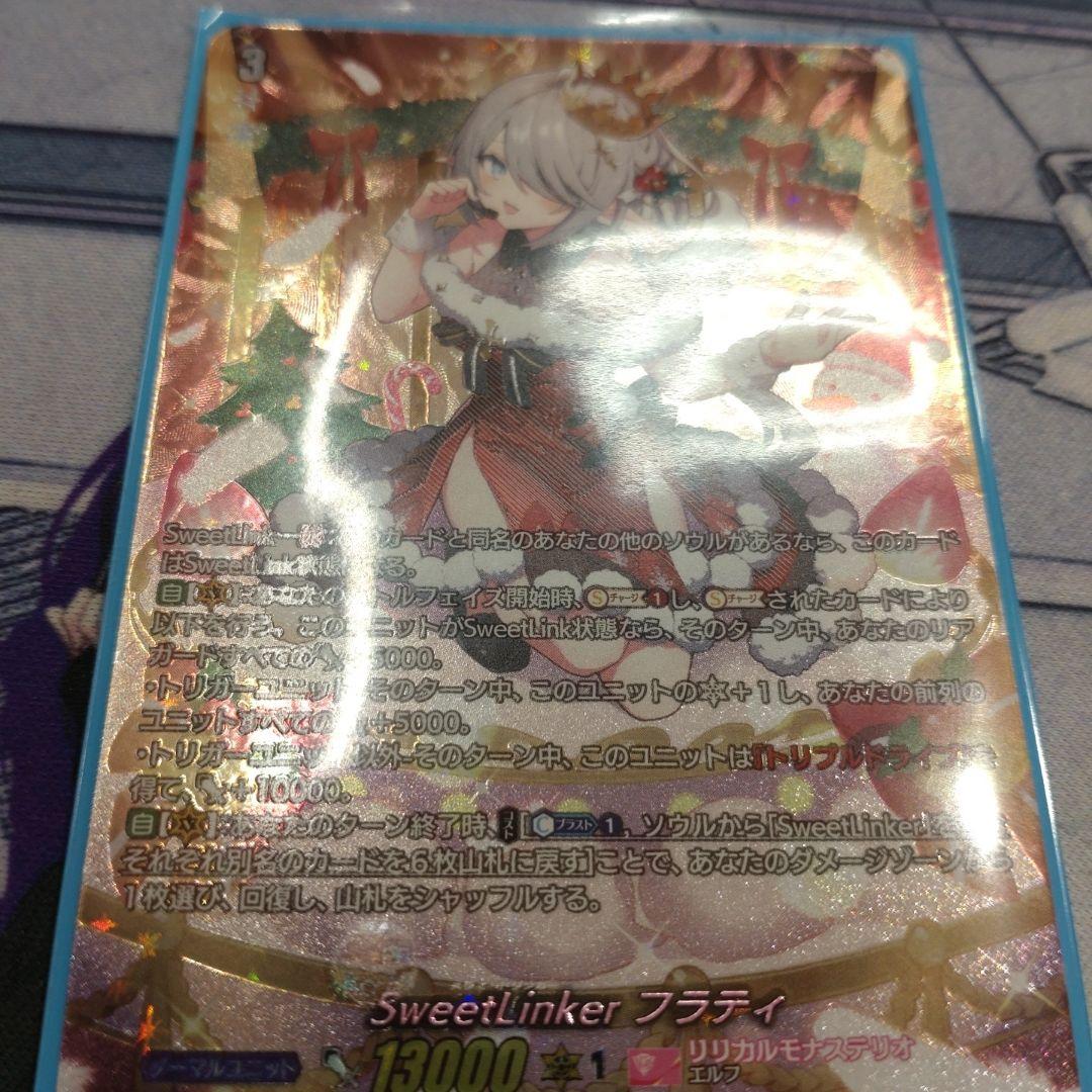 SweetLinker フラティ LSR