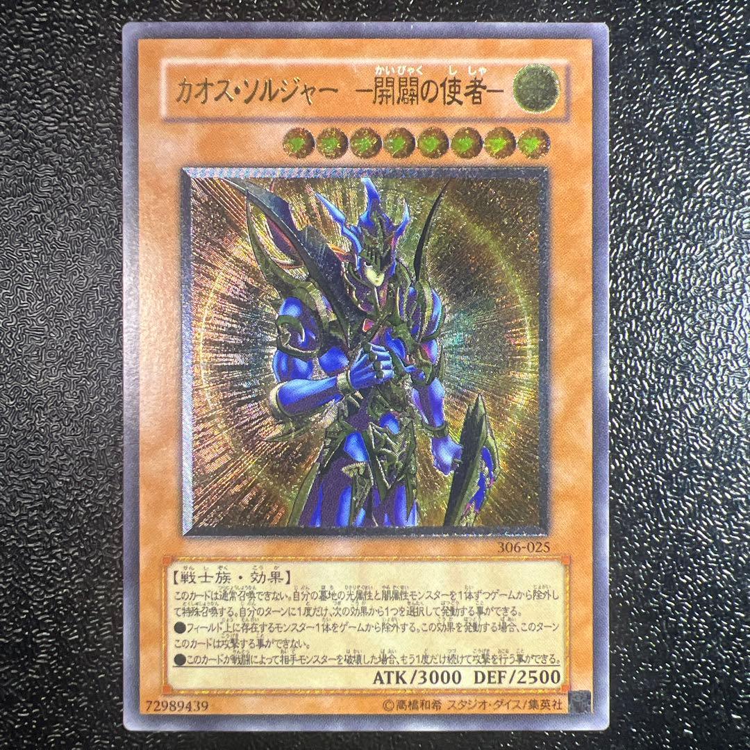 カオスソルジャー開闢の使者　レリーフ　アルティメットレア