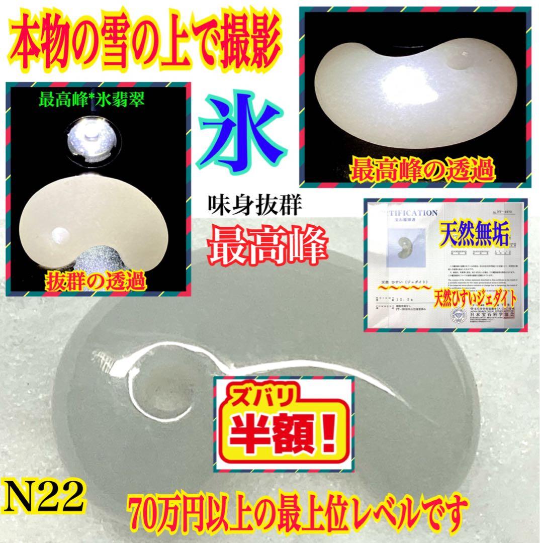 ✳正規専門店70万円以上の最上位レベル　糸魚川氷翡翠勾玉　最高峰の逸品*鑑別書付