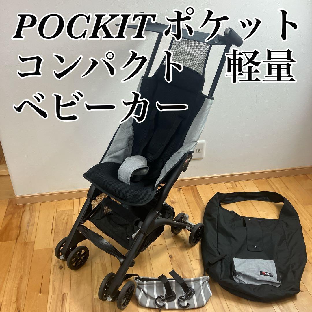 美品　POCKIT ポキット ベビーカー　軽量