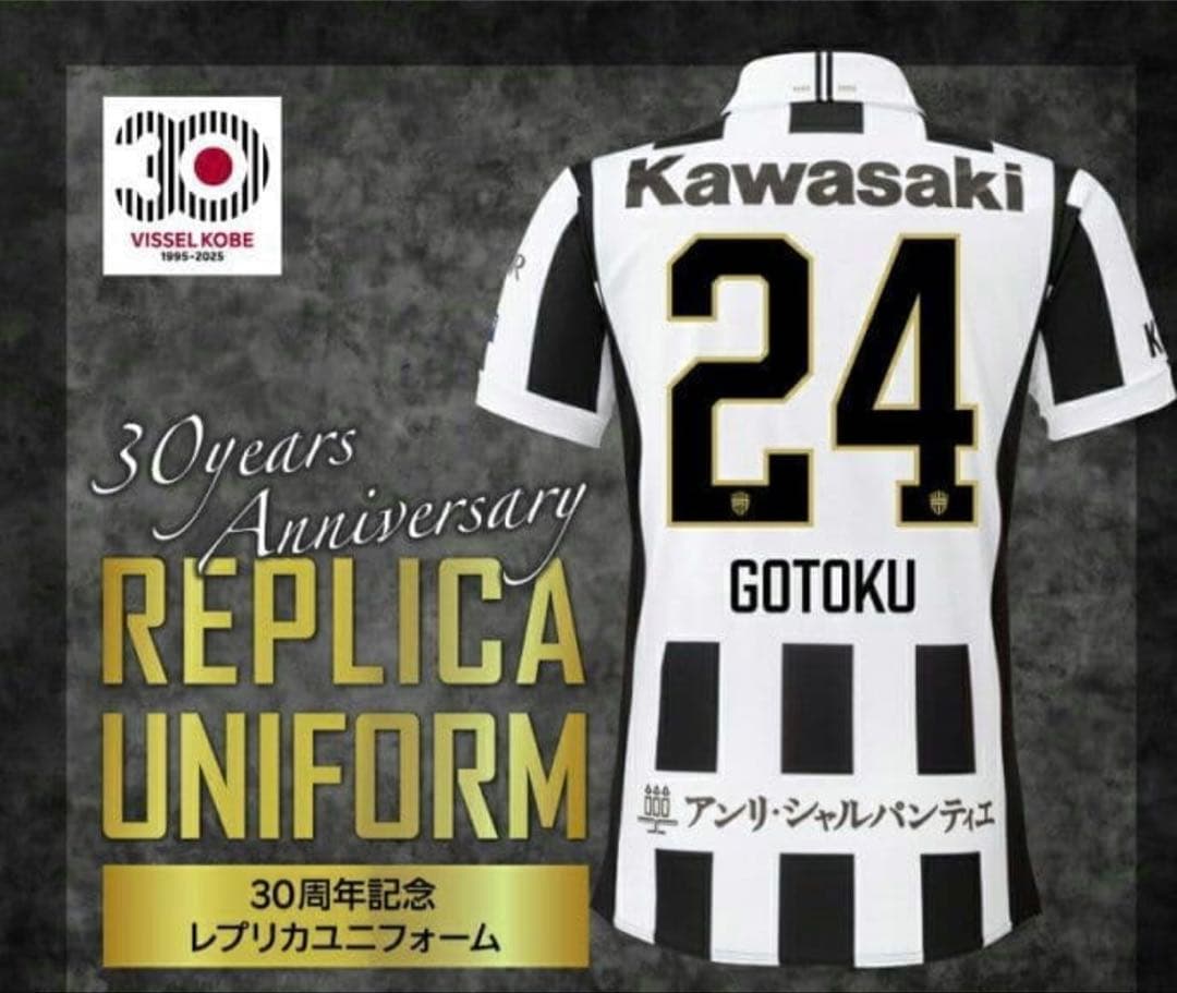 ヴィッセル神戸　2025レプリカユニ（30周年）酒井高徳選手 24番【XL】