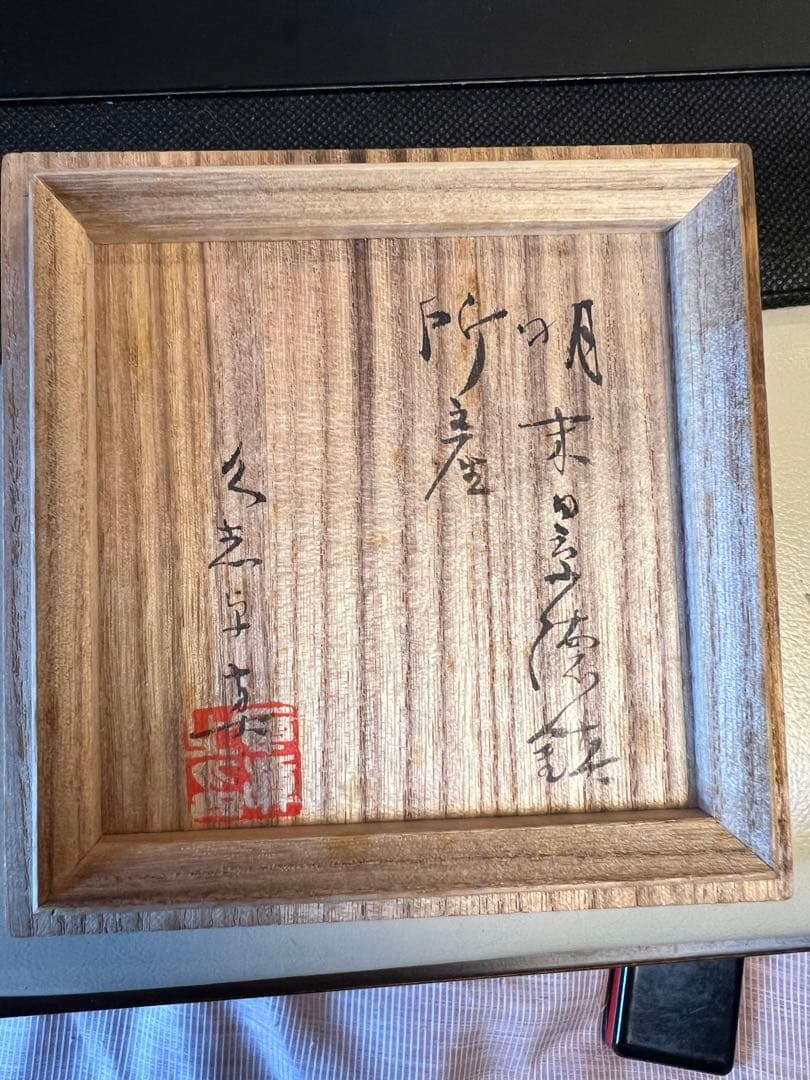 【景徳鎮 明末染付】鑑定 久志卓真 極箱有