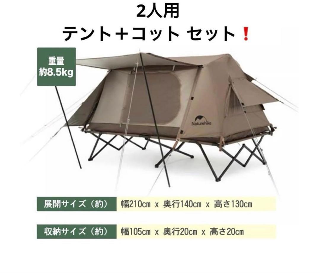 【美品】Naturehike 2人用コットテントセット
