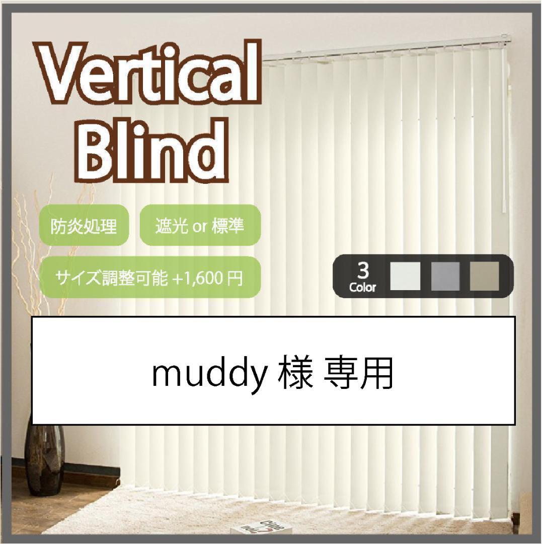 muddy バーチカルブラインド 標準 幅346cm×高さ180cm W