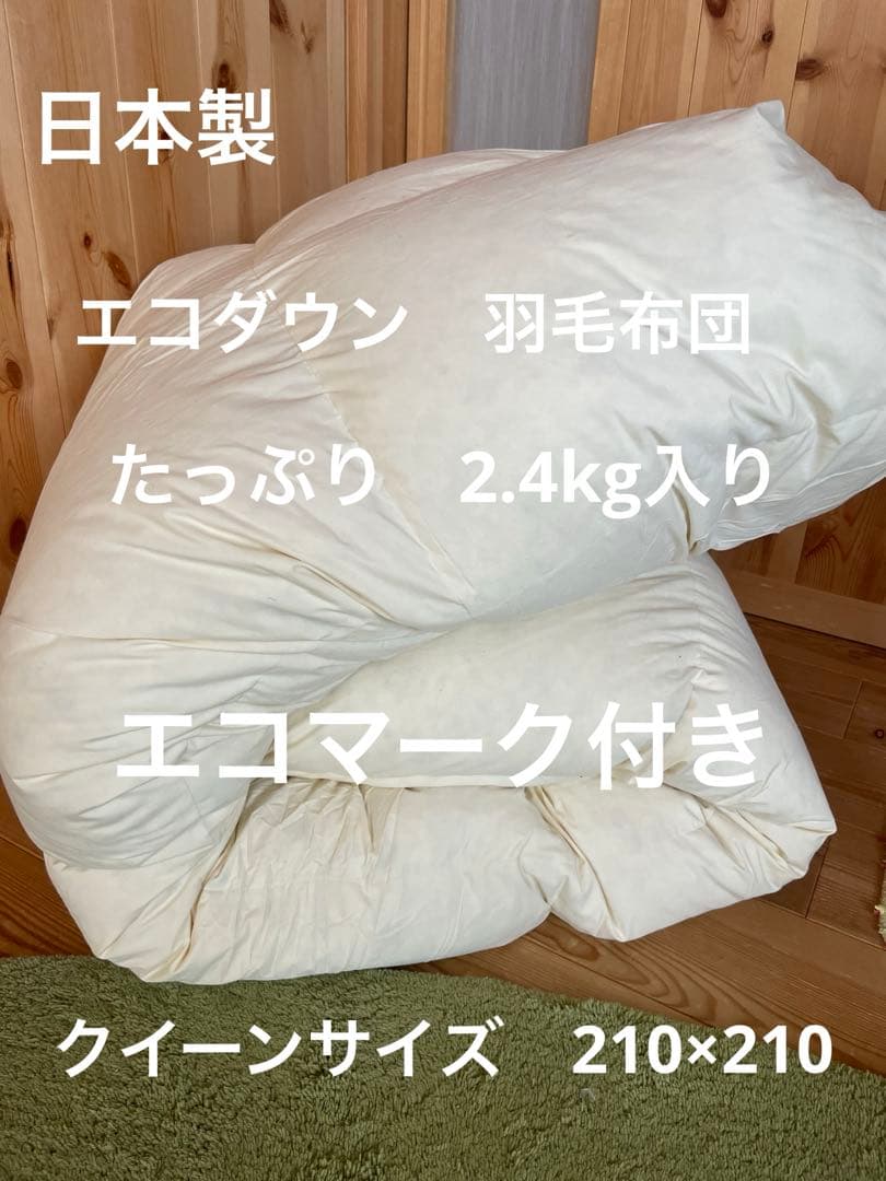 【エコダウン使用】寒冷地仕様　羽毛布団　クイーンサイズ　210×210ホテル仕様
