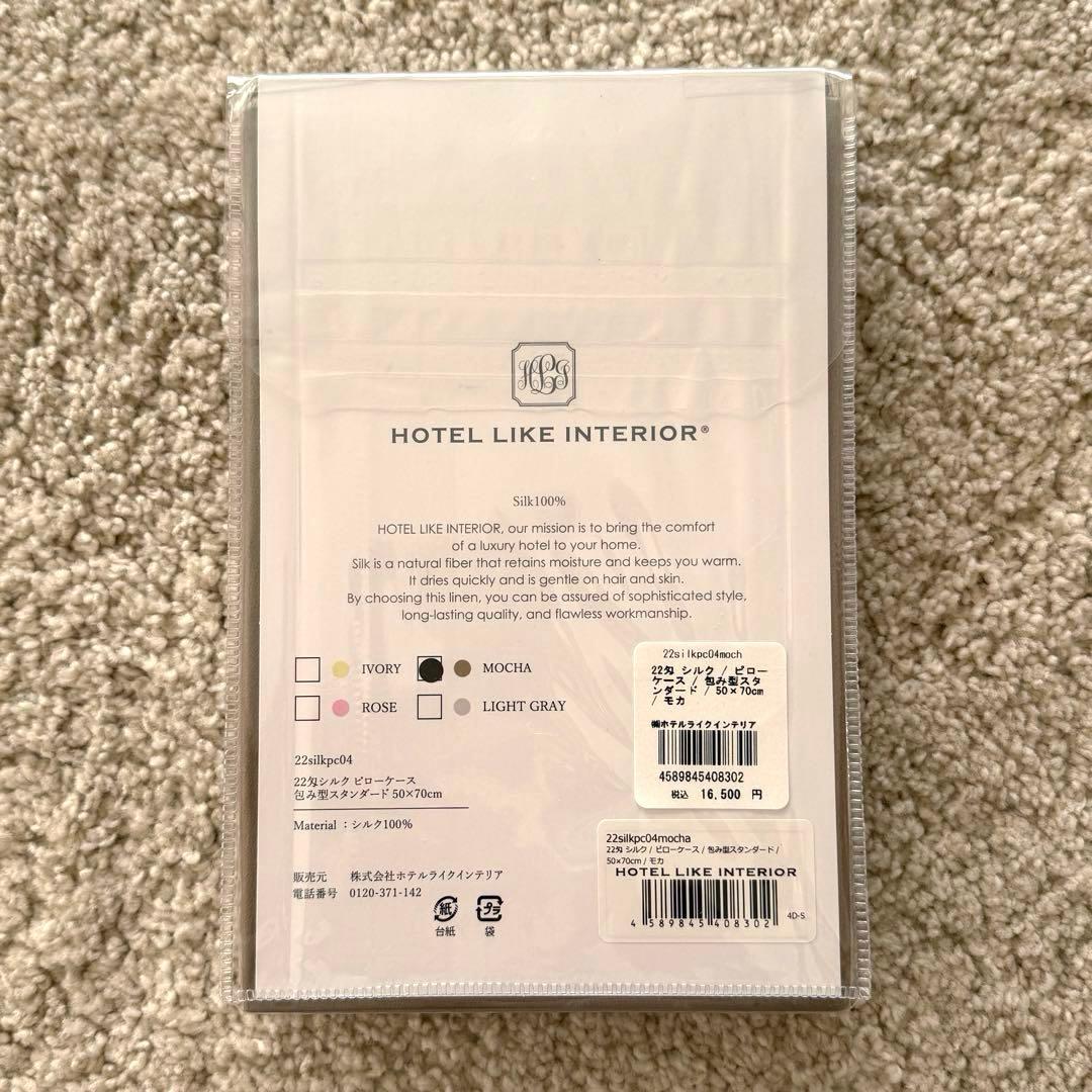 HOTEL LIKE INTERIOR 22匁シルク　ピローケース　モカ