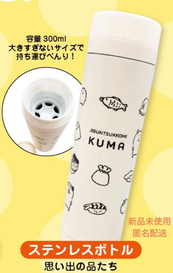 自分ツッコミくま　スリムサーモステンレスボトル　思い出の品たち