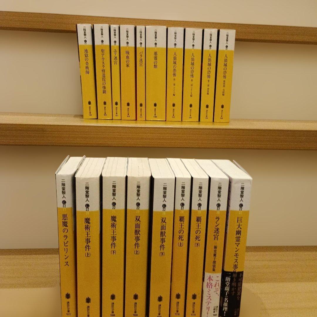 二階堂蘭子シリーズ　文庫19冊セット