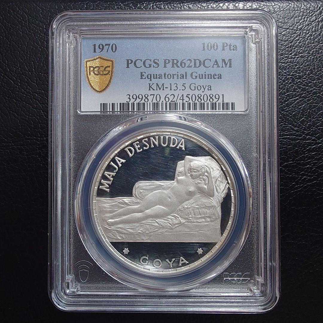 1970年 赤道ギニア銀貨 100ペセタ ゴヤ銀貨 PCGS PR62 DCAM