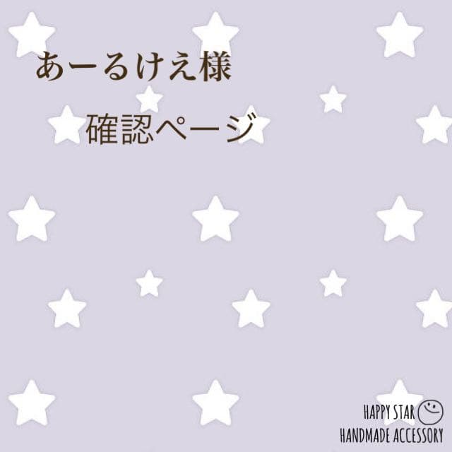 あーるけえ様確認用