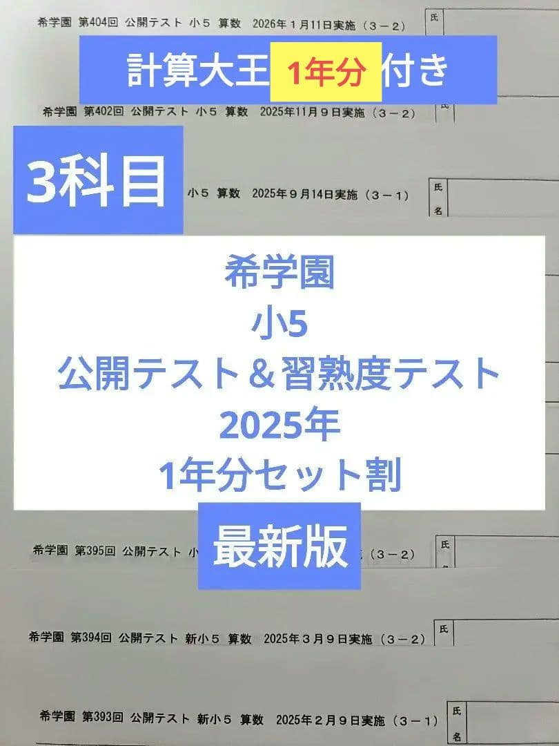 希学園　小5　公開テスト＆習熟度テスト　2025年 3科目 ※6時翌日到着可
