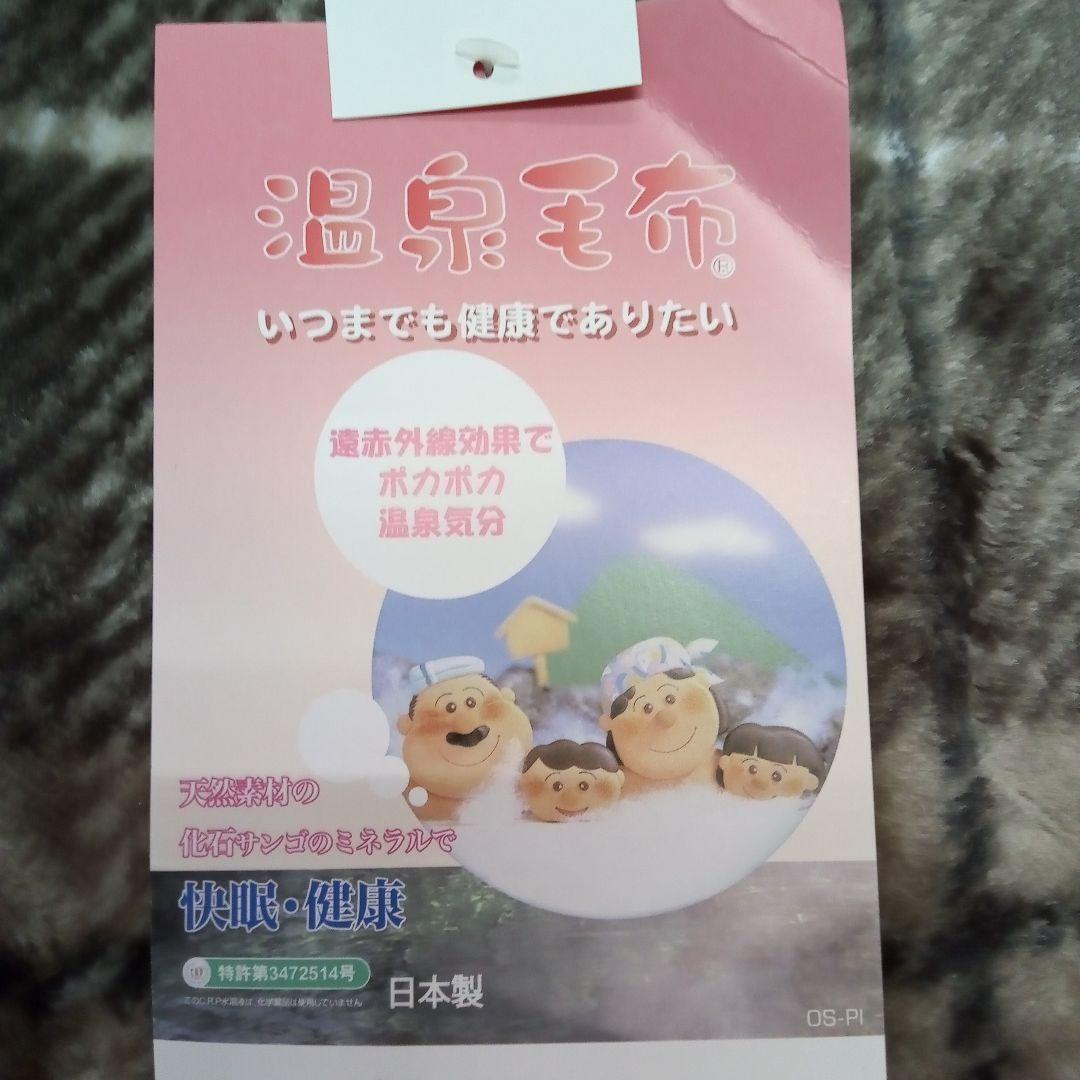 安心の日本製の温泉毛布 ブラウン系