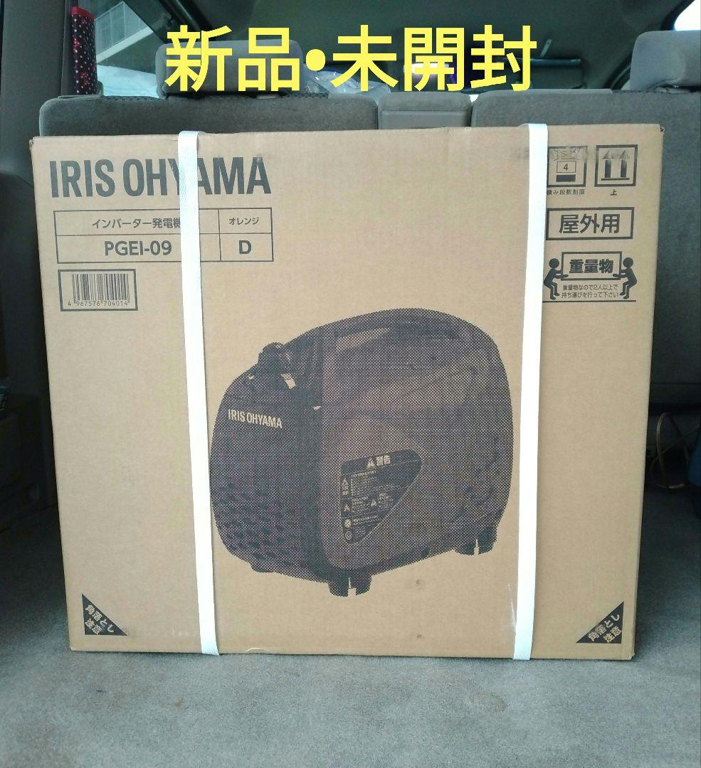 新品・未開封 アイリスオーヤマ インバーター 発電機　PGEI-09