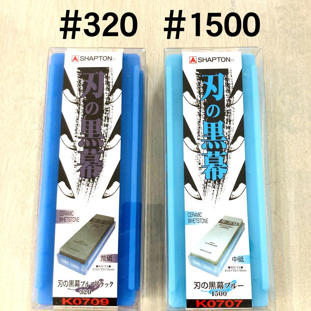 シャプトン 刃の黒幕 セラミック砥石 #320 #1500 ２個セット