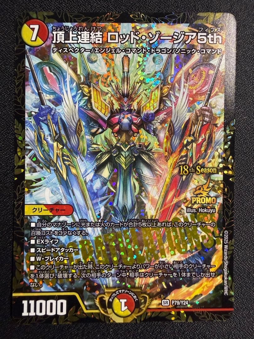 頂上連結ロッドゾージア5th csプロモ　傷あり