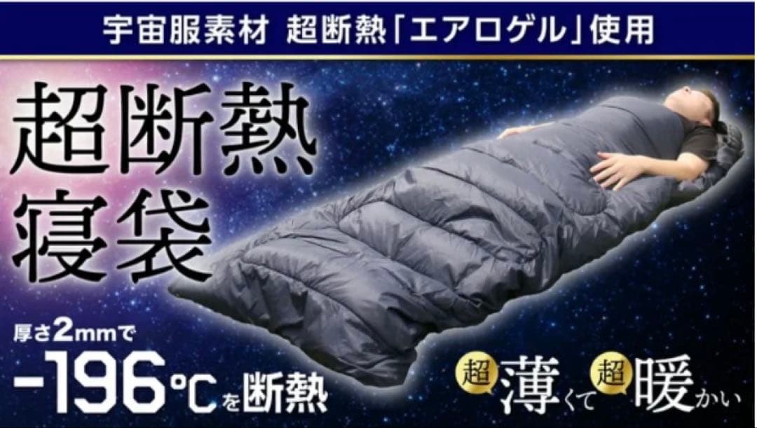 NASA宇宙で使う素材エアロゲル スリーピングバッグ　モンベル