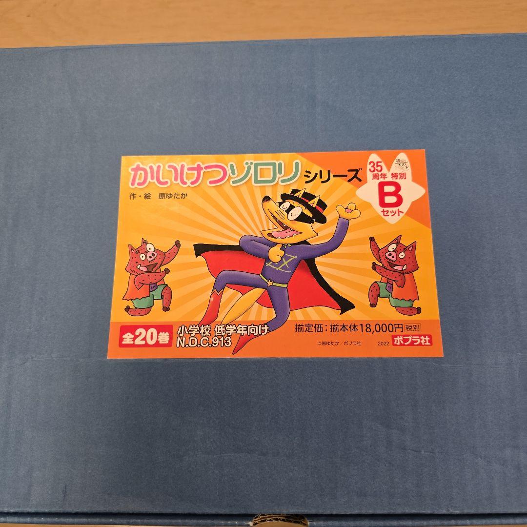 かいけつゾロリシリーズ Bセット 全20巻