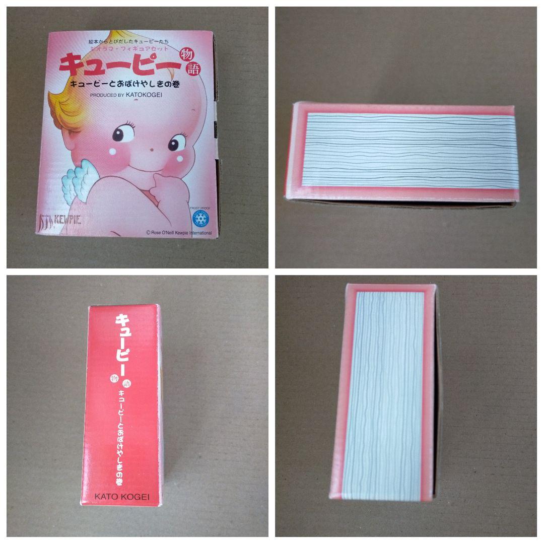 ジオラマ・フィギュアセット キューピーとお化け屋敷の巻 加藤工芸 専用箱付き