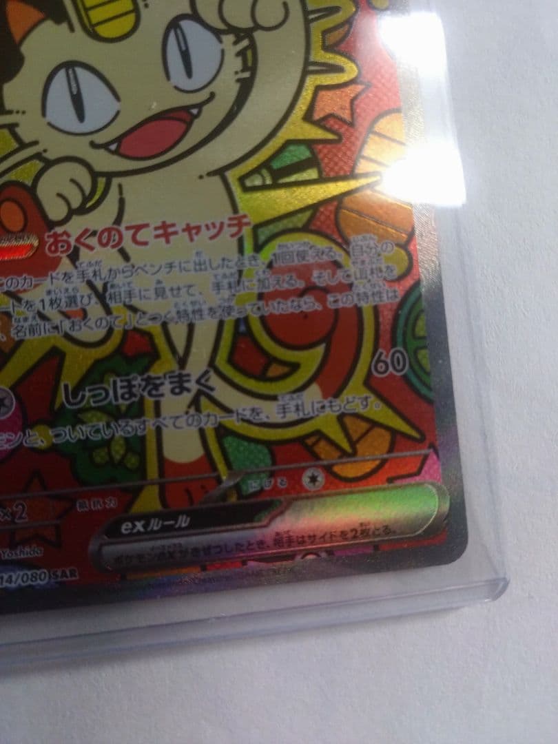 ニャースex [SAR] （M3_114/080）