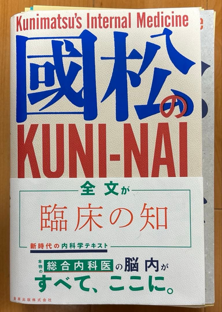 國松の内科学