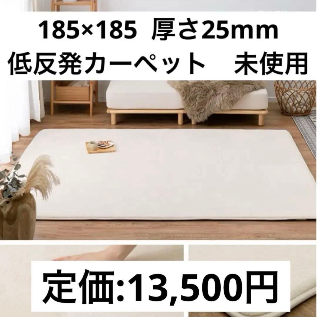 未使用 低反発カーペット アイボリー 185×185cm
