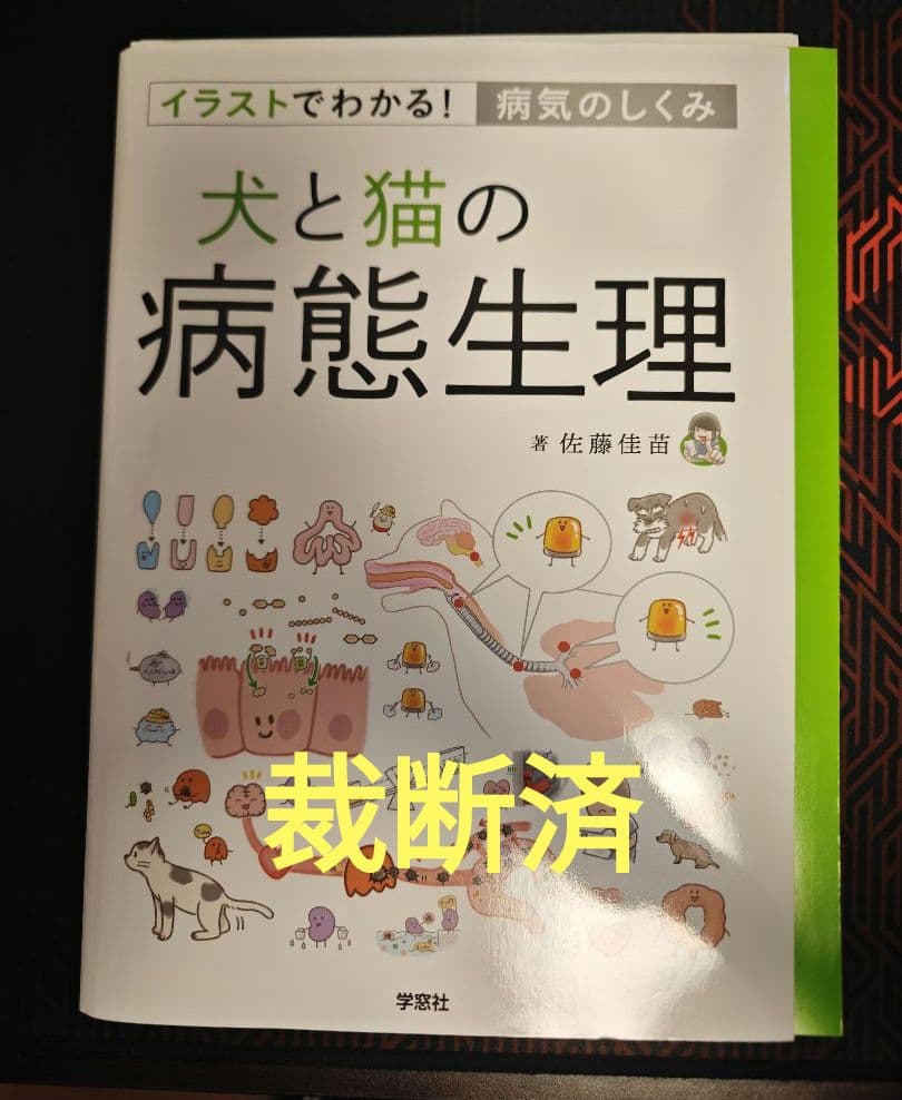犬と猫の病態生理 イラストでわかる！病気のしくみ