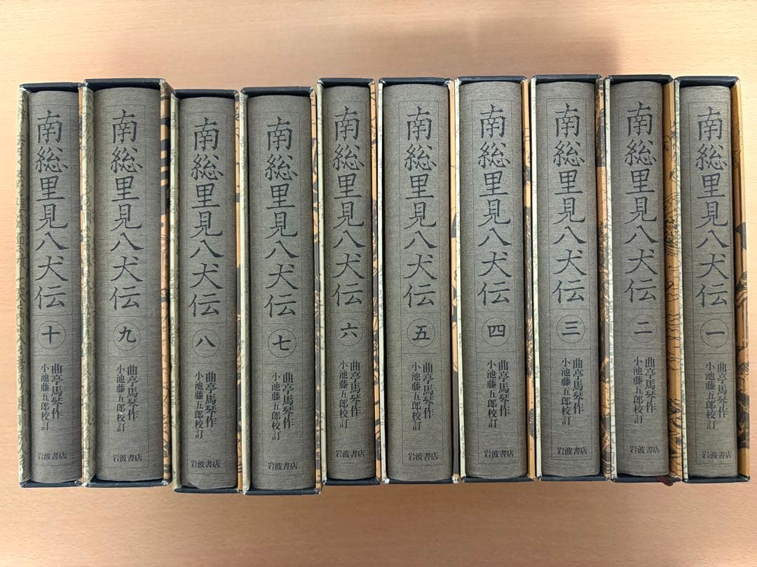 南総里見八犬伝 全10巻 岩波書店 曲亭馬琴作